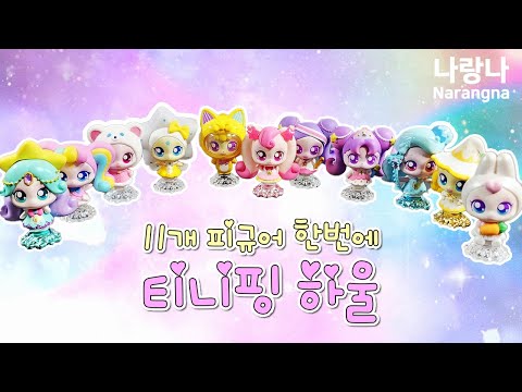 슈팅스타 캐치티니핑 장난감 하울~✨ 11개 피규어 + 우주별 비행기