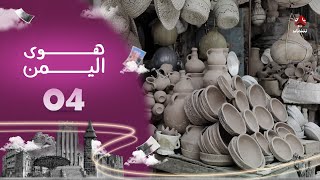 برنامج هوى اليمن | الحلقة 04 - تقديم فواز المقطري