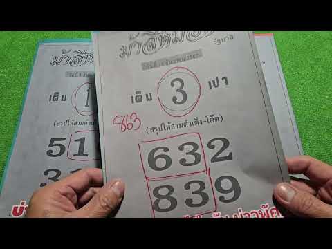 แม่นต่อเนื่อง หวยซองม้าสีหมอก 2ม.ค68 #แนวทางรัฐบาลไทย🇹🇭