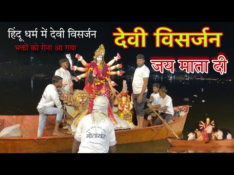 देवी विसर्जन कैसे होता हैं हिंदू धर्म में || devi visarjan || devi poojan