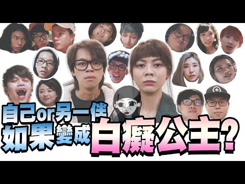 如果醒來變成白癡公主？或另一伴的外貌變成白癡公主你們會..？｜白癡公主