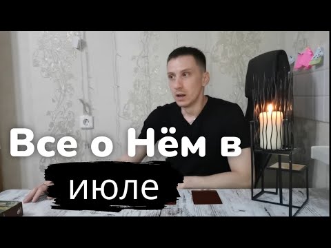 Таро онлайн Все о Нём в Июле