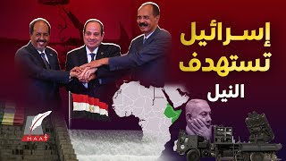 ماعت جروب | إسرائيل تدعم إثيوبيا عسكريا.. وتتجه للبحر الأحمر.. والقاهرة في حالة تأهب قصوى!