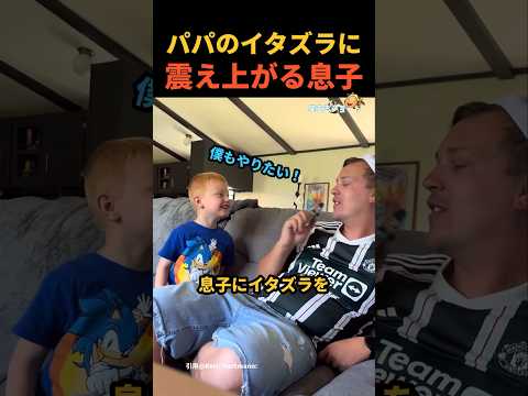 パパのイタズラに震えあがる息子