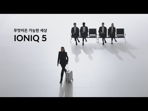 아이오닉 5 | Welcome on board - 탑승대기 편 | 현대자동차