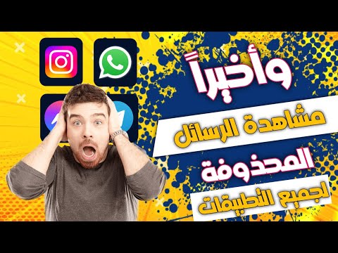 قراءة الرسائل المحذوفة على الواتساب وبرامج أخرى وبأسهل طريقة 🔥