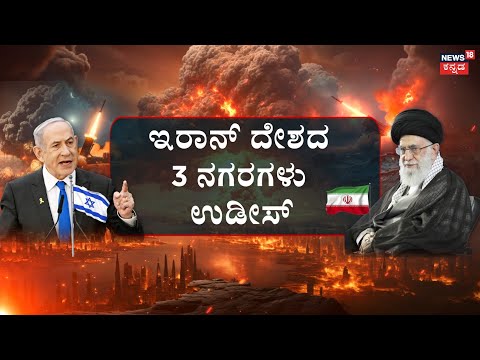 Israel Missiles Destroyed 3 Iran Cities | ಇಸ್ರೇಲ್​ ಆಸ್ಪತ್ರೆ ಮೇಲೆ ಬಾಂಬ್​ ಹಾಕಿದ ಇರಾನ್​ | N18G