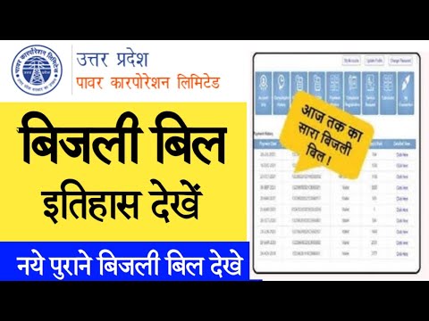 पुराने बिजली बिल कैसे डाउनलोड करे | बिजली कनेक्शन में नाम , पता, मोबाइल न , आदि कैसे बदले
