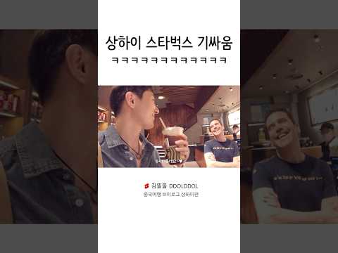 상하이 스타벅스 기싸움 ㅋㅋㅋ #shorts