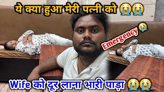 ये क्या हुआ मेरी पत्नी को 😭 | Wife दूर ले जाना भारी पर गया 😭😭