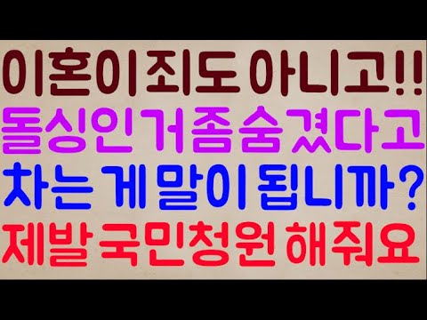[이기 도랏?ㅋㅋ🤣🤣] 이혼이 무슨 죽을죄도 아니고!! 고작 돌싱인 거 살짝 숨겼다고 사귀던 사람을 차는 게 말이 됩니까? 너무 억울해 제발 국민청원 좀 해주세요