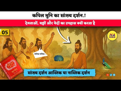 कपिल मुनि का सांख्य दर्शन भगवान देवताओं यज्ञों और वेदों का उपहास क्यों करता है | Hamara Ateet |