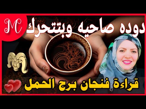 فنجان الحمل💕اقسم بالله  جسمي قشعر 💕اول مره اشوف دوده حيه بتتحرك💕 💕💕💕