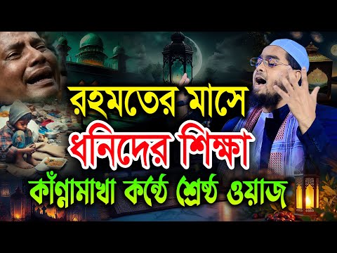 রহমতের মাসে ধনিদের শিক্ষা কাঁন্নামাখা কন্ঠে শ্রেষ্ঠ ওয়াজ। হাফিজুর রহমান সিদ্দিকী  Hafizur Rahman