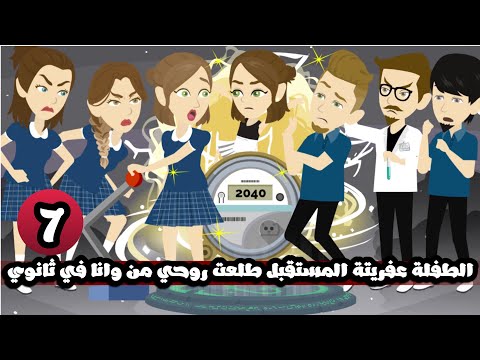 الطفلة عفريته المستقبل طلعت روحي من وانا في ثانوي | الحلقة 7