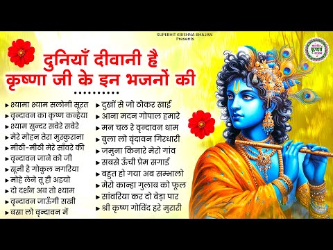 दुनियाँ दीवानी है कृष्णा जी के इन भजनों में | Krishna Ji Ke Bhajan | Radha krishna Bhajan | Bhajan