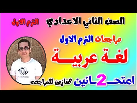 حل امتحان عربي للصف الثاني الاعدادي الترم الاول | مراجعه عربي تانيه اعدادي ترم اول امتحان لغه عربيه