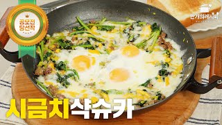 뽀빠이처럼 힘나는 지중해식 원팬요리 시금치샥슈카(by. 요리하는디자이너)