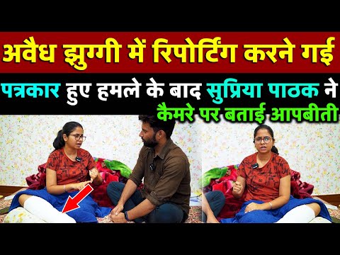 अवैध झुग्गी में रिपोर्टिंग करने गई पत्रकार हुए हमले के बाद  Supriya Pathak ने कैमरे पर बताई आपबीती |