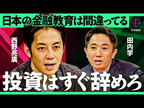 「幼稚園生に投資を学ばせる理由は…」日本に足りない金融教育とは?お金の不安を解消することはできるのか?子どもから大人まで学ぶべきマネー哲学【西野亮廣×田内学/加藤浩次】2Sides
