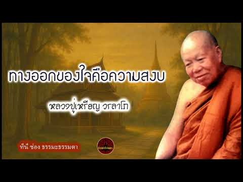 ทางออกของใจคือความสงบ เสียงเทศน์  หลวงปู่เหรียญ วรลาโภ (ไม่มีโฆษณาแทรก)