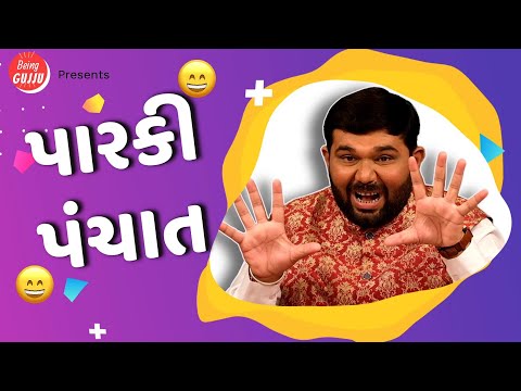 Gujarati comedy | પારકી પંચાત | Jokes nava | Gujarati jokes video | Vishal Bagthariya