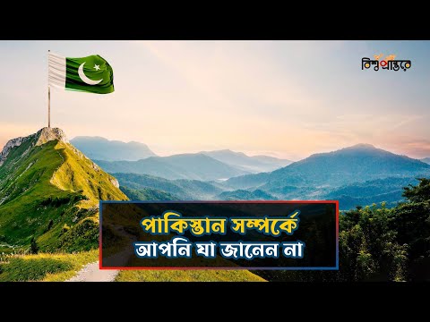 পাকিস্তান কি শুধুই সমস্যা? এক ভিন্ন দৃষ্টিভঙ্গি জানুন | Pakistan |Bishwo Prantore