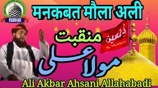 Manqabat ali ali ali ali ali ali | Ali Akbar ahsani allahabadi | Riyazuddin Qadri