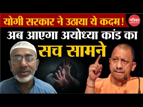 Ayodhya Case Update: Ayodhya कांड में अब सच आएगा सामने, Yogi सरकार ने उठाया ये कदम!  #video