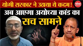 Ayodhya Case Update: Ayodhya कांड में अब सच आएगा सामने, Yogi सरकार ने उठाया ये कदम!  #video