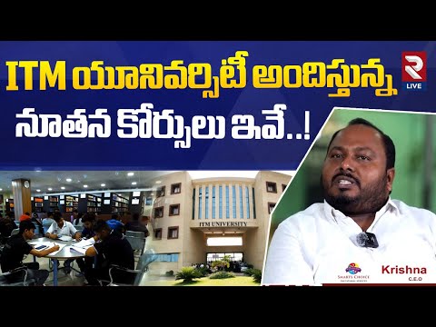 ITM యూనివర్సిటీ అందిస్తున్న నూతన కోర్సులు ఇవే..! | ITM university | Gwalior | @RtvLive-Rtv