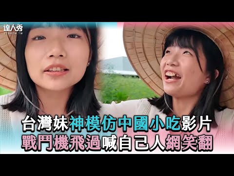 【台灣妹神模仿中國小吃影片 戰鬥機飛過喊自己人網笑翻】IG｜yameiii920