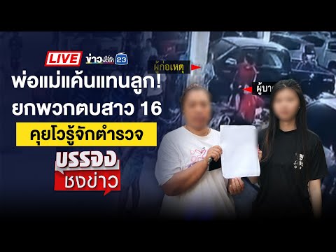 🔴 Live บรรจงชงข่าว l เคลียร์แทนลูก! ยกพวกล้อมตบเด็กวัย 16 | 29 ม.ค. 68