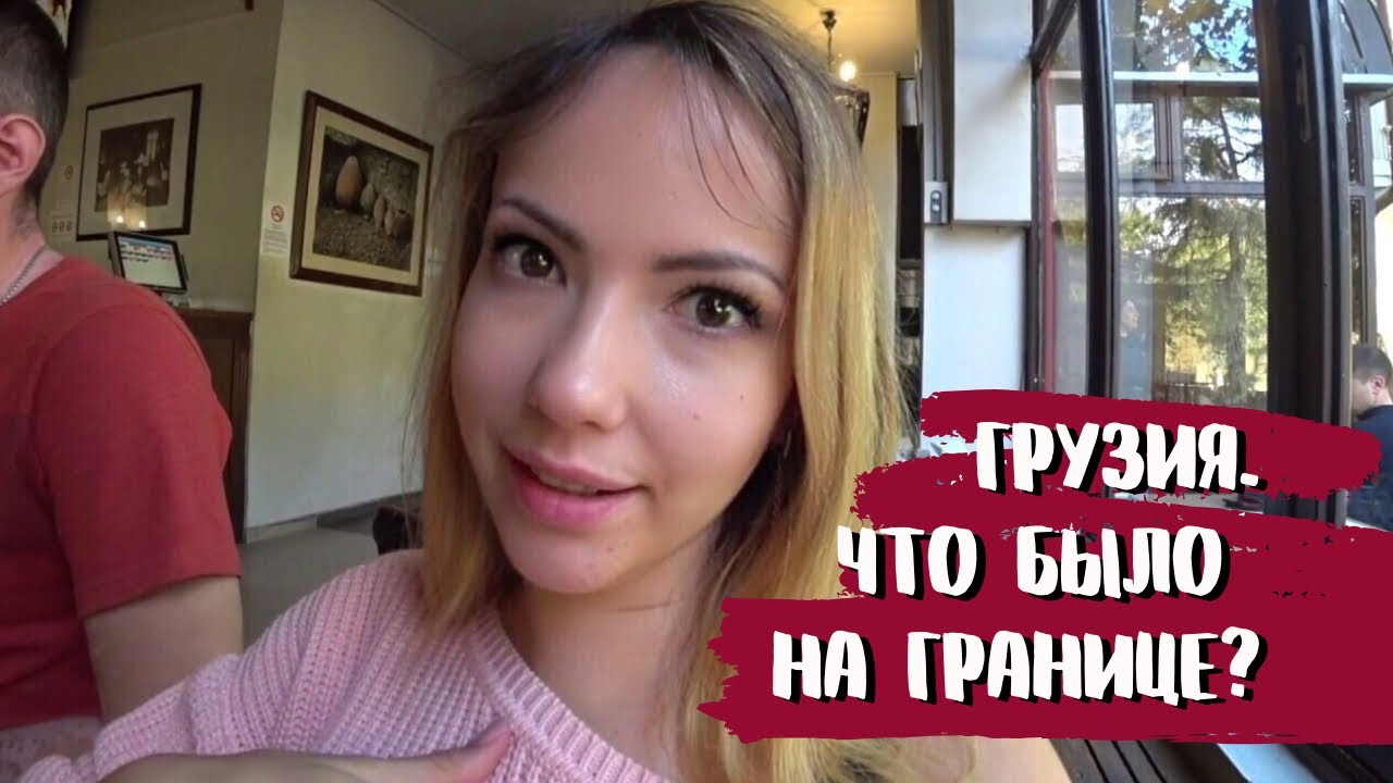 Грузия. Как Крымчане границу проходили. Неожиданный Тбилиси