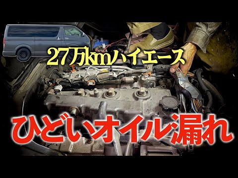 ハイエースのオイル漏れ修理をしていたつもりが40万円の⚪︎⚪︎が!?