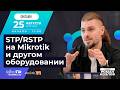 STPRSTP на Mikrotik и другом оборудовании.(1080p)