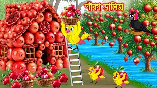 পাকা ডালিম | Paka dalim | Bangla Cartoon | Rupkothar Golpo | Tuni Pakhir Golpo | Pakhir Golpo