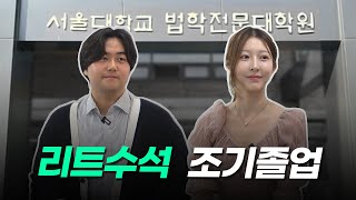 서울대 로스쿨 GOAT가 말하는 로스쿨과 리트 시험ㅣ스튜디오 샤