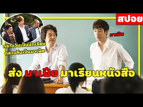 ( สปอยหนังเกาหลี ) ส่ง มาเฟีย มาเรียนหนังสือ ใครใจไม่ถึง อยู่ไม่ได้ : my paparotti 2013