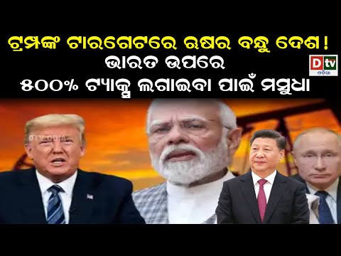 ଟ୍ରମ୍ପଙ୍କ ଟାରଗେଟରେ ଋଷର ବନ୍ଧୁ ଦେଶ ! | Latest Odia News |@DTVODIA