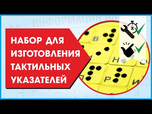 Видео Комплект тактильных наклеек 10920
