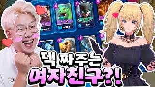 클래시로얄 덱 짜주는 여자친구..?? 그런건 상상속에서만 존재하는 줄 알았어.. [클래시 로얄]
