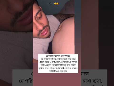 প্রেগন্যান্ট অবস্থায় সব থেকে বেশি প্রয়োজন স্বামীকে #baby  #motivation #প্রেগনেন্ট  #বাংলা