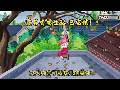 【老太太重生七零：刀刀刀养女的命（虞茗香重生记）】老太重生回到全家下放前意外觉醒SSS级灵泉空间，前世亲女儿被恶毒穿书女夺舍导致全家被害死，重生后手撕恶毒假女儿带着万贯家产自己下乡美滋滋#夜一漫谈