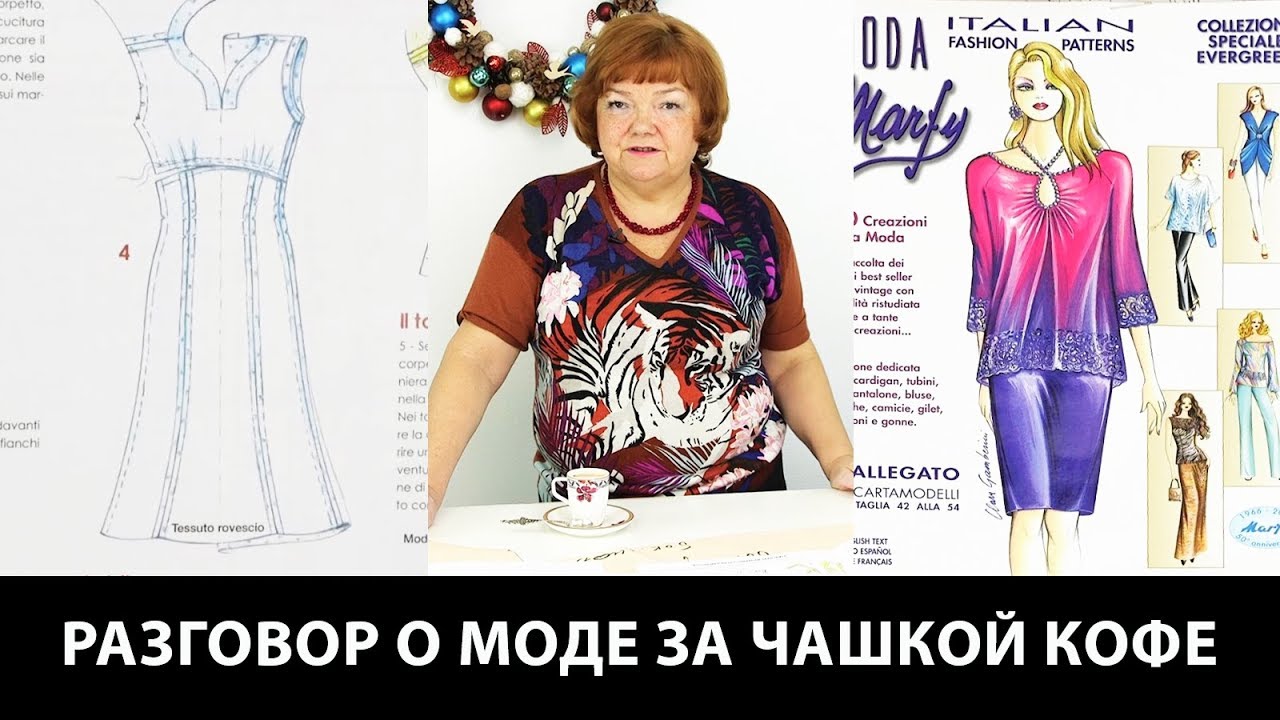 Разговор о моде за чашкой кофе О разнообразии выбора фасонов при самостоятельном пошиве платья