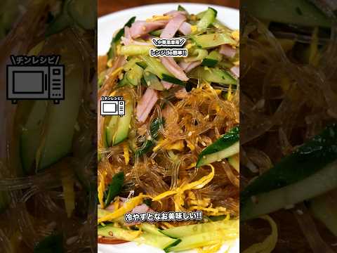 \💮100万回再生された!!レンジde簡単!!中華風春雨!!/#shorts#料理#cooking#節約レシピ#レンチンレシピ#ズボラ