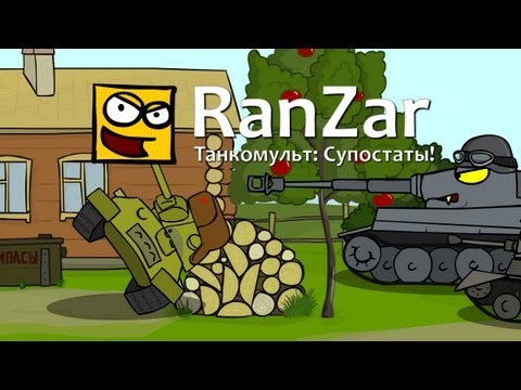 Танкомульт: Супостаты! Рандомные Зарисовки.