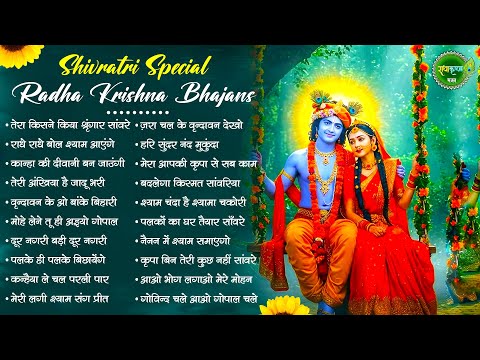 शिवरात्रि स्पेशल - राधा कृष्णा के प्यारे प्यारे भजन |Krishna Ji ke Bhajan | Shivratri Bhajan |