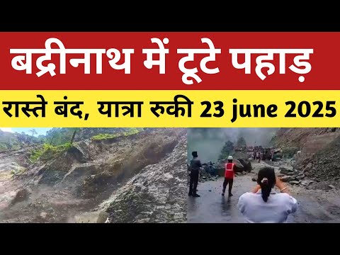 Badrinath | अभी-अभी बद्रीनाथ यात्रा मार्ग के बीच टूटा पहाड़, रास्ते बंद | badrinath live update |