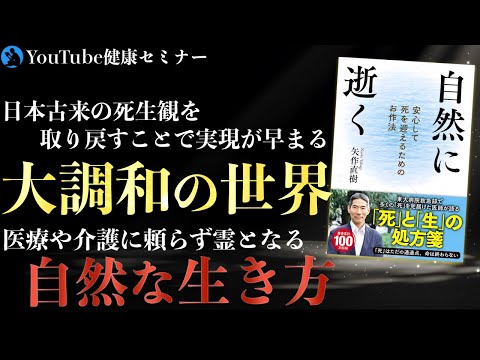 【矢作直樹先生】恐怖や不安への処方箋となる本:「自然に逝く」をご紹介